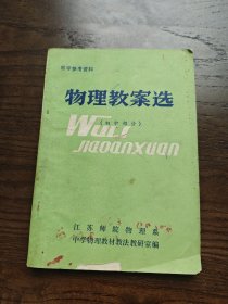 物理教案选（初中部分）
