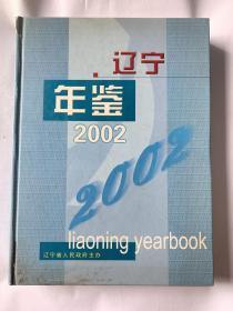 辽宁年鉴2002