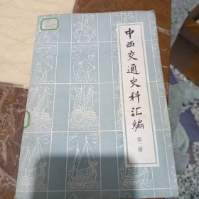 中西交通史料汇编第二册