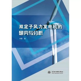 雙定子風(fēng)力發(fā)電機(jī)的研究與分析，劉豪