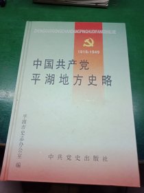 中国共产党平湖地方史略