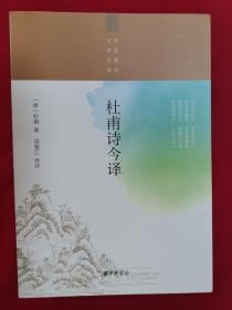 中华聚珍文学丛书 杜甫诗今译 梁鉴江+李商隐诗今译 陈永正 均为中华书局 2019.06一版一印 正版新书 二书合售