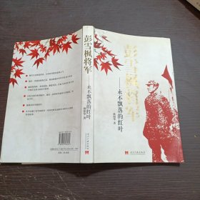 彭雪枫将军：永不飘落的红叶