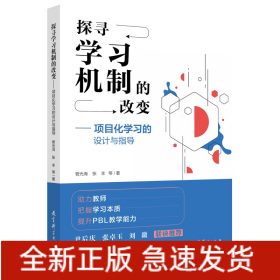 探寻学习机制的改变——项目化学习的设计与指导