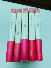 张爱玲小说 （共5册）