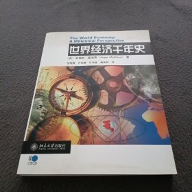 世界经济千年史