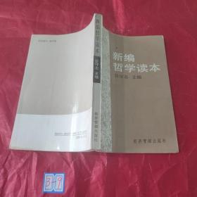 新编哲学读本