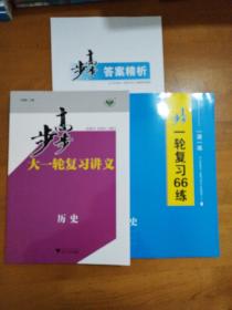 正版新书2023年版步步高大一轮复习讲义历史 新教材新模式 如图一套