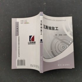 山西焦煤集团有限责任公司员工职业技能培训丛书：瓦斯抽放工