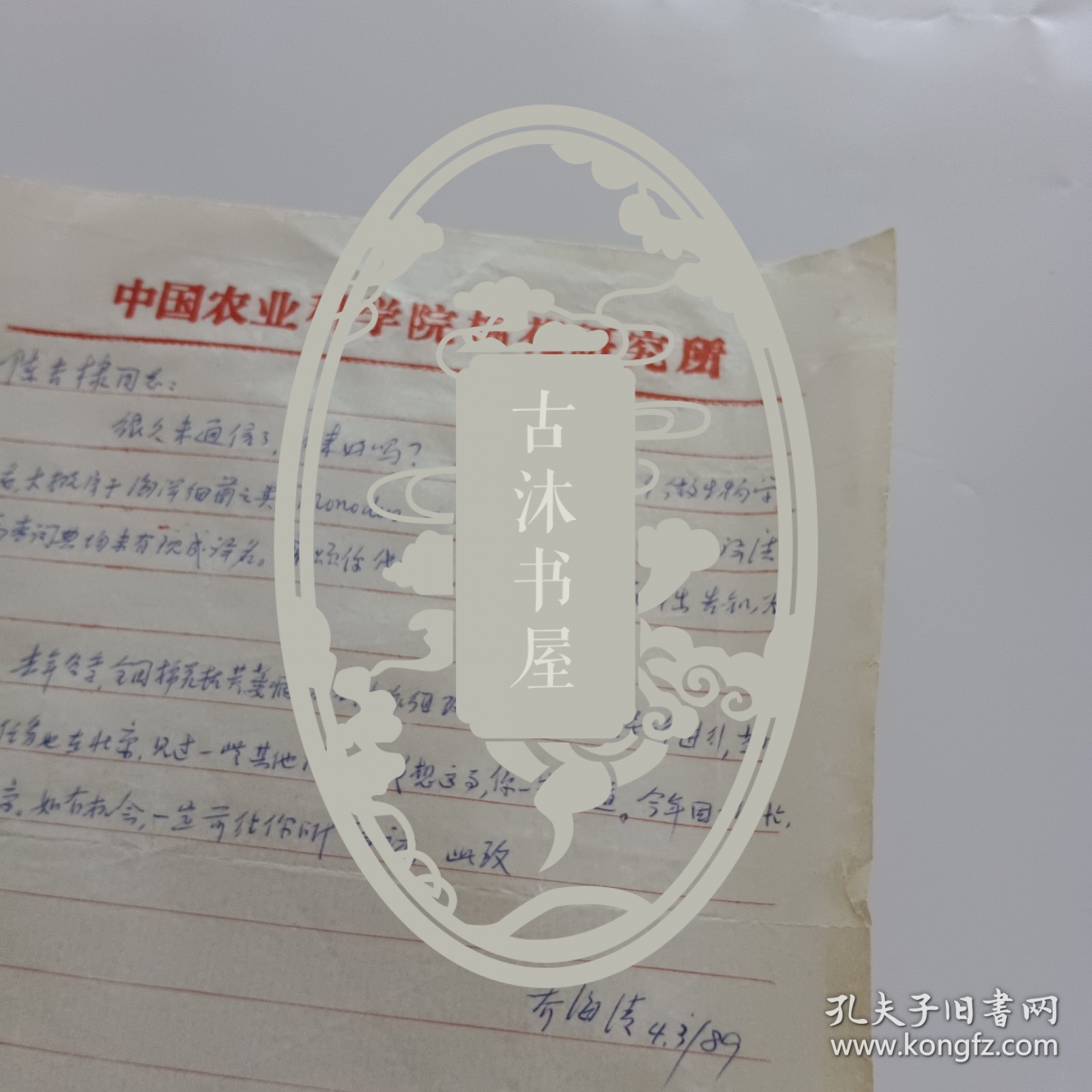 河南省临汝县人，中国农业科学院棉花研究所英文译员兼编辑乔海清信札1页