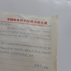 河南省临汝县人，中国农业科学院棉花研究所英文译员兼编辑乔海清信札1页