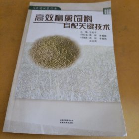 高效畜禽饲料自配关键技术