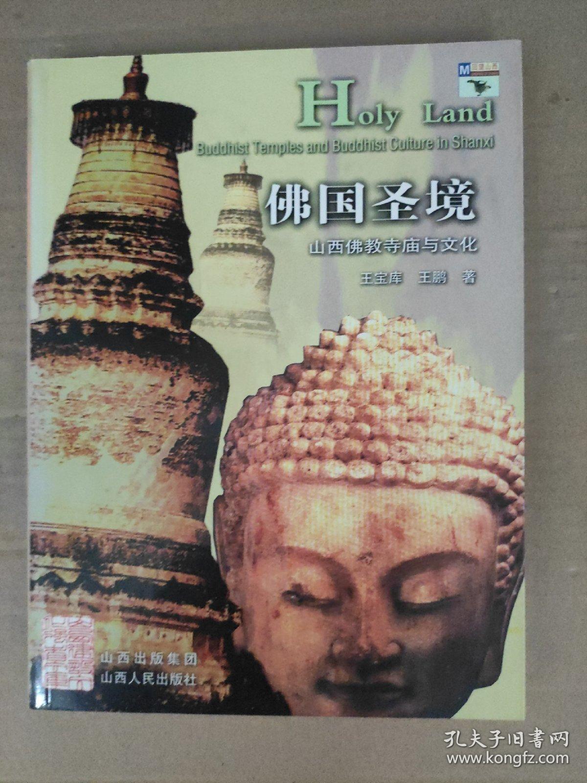 佛国圣境：山西佛教寺庙与文化