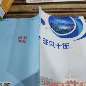 《时事报告》增刊非凡十年