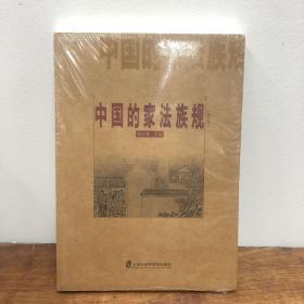 中国的家法族规（修订版）