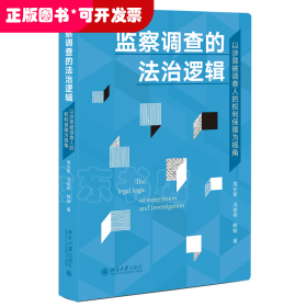 孔夫子旧书网--监察调查的法治逻辑