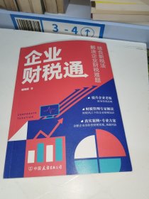 企业财税通 : 结合新税法解决企业的财税难题（新税法下，如何规避企业财税风险。）