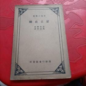 史地小叢書(shū)巜蒙古史略》