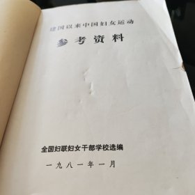 建国以来中国妇女运动参考资料