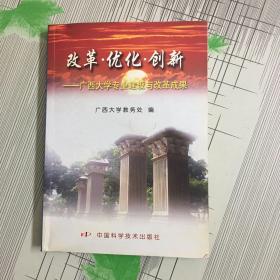 改革·优化·创新:广西大学专业建设与改革成果