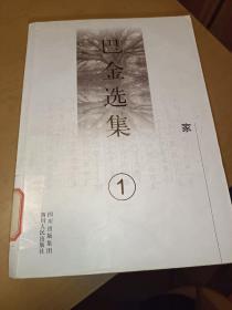 《巴金选集》全1-10卷