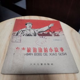 方志敏伯伯的小故事 （盛亮贤精美插图本，1957年1版）