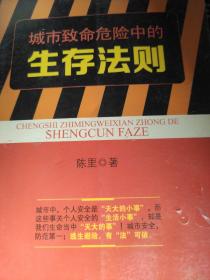 城市致命危险中的生存法则