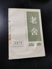 老舍选集（第三卷）