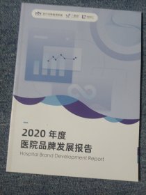 2020年度医院品牌发展报告