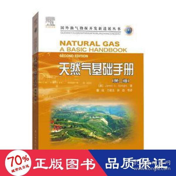 天然气基础手册（第二版）