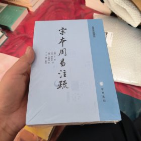 宋本周易注疏（易学典籍选刊）