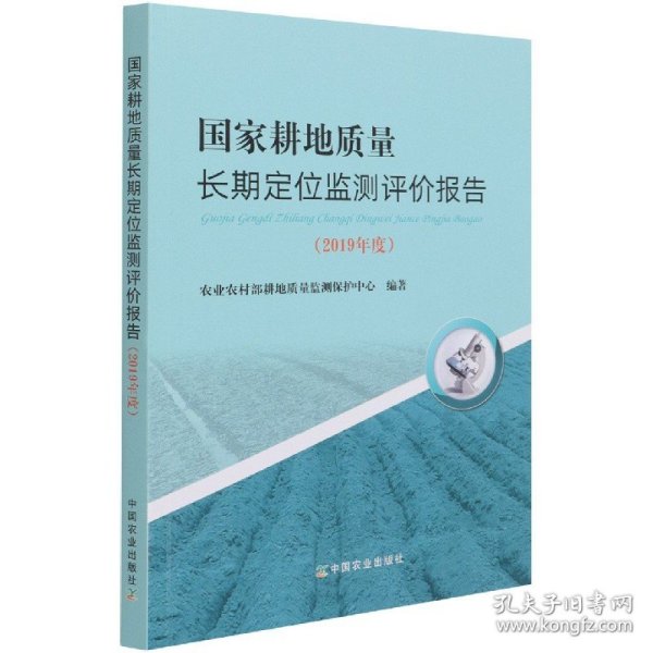 国家耕地质量长期定位监测评价报告(2019年度)