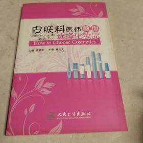 皮肤科医师教你选择化妆品