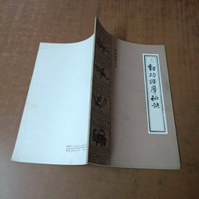 珍本医籍丛刊:动功按摩秘诀