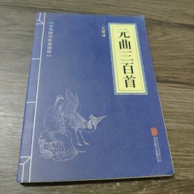 中华国学经典精粹·诗词文论必读本：元曲三百首