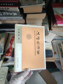 汉语熟语学（签赠）