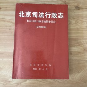 北京司法行政志 （征求意见稿）