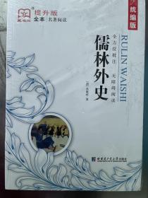 藏书阁全本名著阅读系列 儒林外史 全方位批注 无障碍阅读