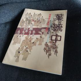 《叶毓中国画重彩后集•唐风》