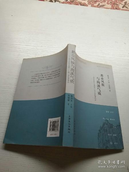 上海文化与上海文学研究丛书：都市风貌与海派气质