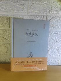 （飞机盒+珍珠棉快递包邮）隋唐演义（注释本）-中国古典名著典藏（第二辑）