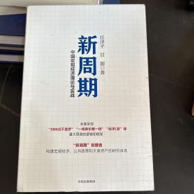 新周期：中国宏观经济理论与实战