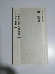 历代行草精选 明 唐寅 达摩至慧能六祖师传 饮中八仙歌 20开 经折装 江吟 莫小不 主编 西泠印社 2004年1版1印 9.5品