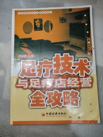 足疗技术与足疗店经营全攻略（稀缺正版）一版一印 仅印5000册