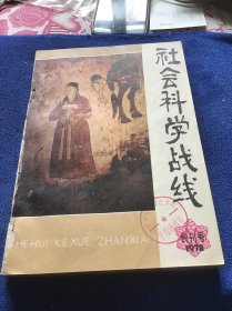 社会科学战线（季刊）1978年创刊号