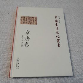 中国书法文化丛书·章法卷 精装 实物拍摄