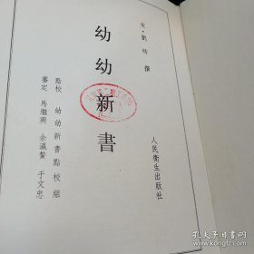 幼幼新书 中医古籍整理丛书【大16开精装1987年版1624页厚册版本】一版一印