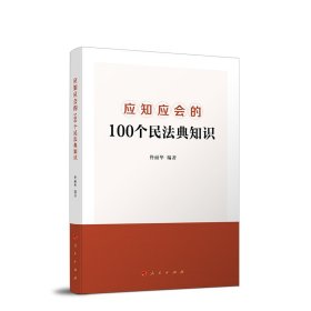 應(yīng)知應(yīng)會的100個民法典知識