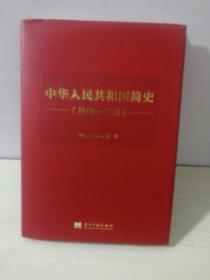 中华人民共和国简史（1949—2019）（精装）