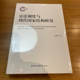 宗法制度与周代国家结构研究